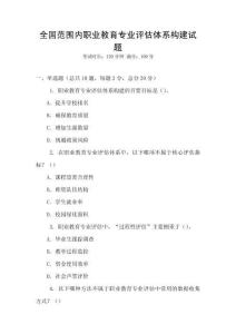 全國(guó)范圍內(nèi)職業(yè)教育專業(yè)評(píng)估體系構(gòu)建試題