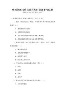 全國范圍內(nèi)防災(zāi)減災(zāi)知識(shí)競(jìng)賽備考試卷