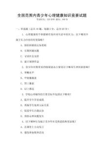 全國范圍內(nèi)青少年心理健康知識競賽試題