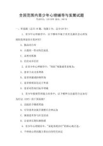 全國(guó)范圍內(nèi)青少年心理輔導(dǎo)與發(fā)展試題