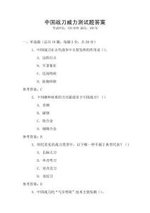 中國戰(zhàn)刀威力測試題答案