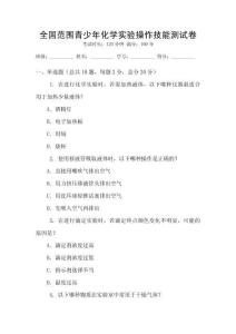 全國范圍青少年化學(xué)實驗操作技能測試卷