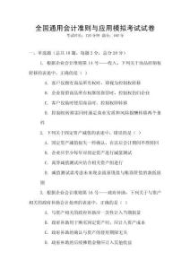 全國(guó)通用會(huì)計(jì)準(zhǔn)則與應(yīng)用模擬考試試卷
