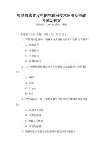 智慧城市建設中的物聯網技術應用及挑戰考試及答案