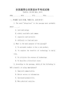 全國通用公共英語水平考試試卷