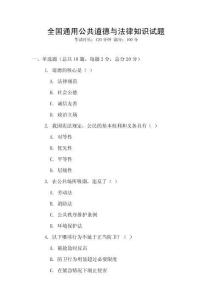 全国通用公共道德与法律知识试题