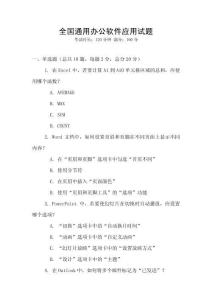 全國(guó)通用辦公軟件應(yīng)用試題