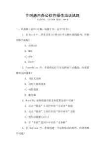 全國通用辦公軟件操作培訓(xùn)試題