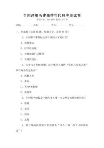 全國通用歷史事件年代順序測試卷