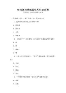 全國(guó)通用地域文化知識(shí)測(cè)試卷