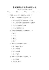 全國通用地理環(huán)境與資源試題