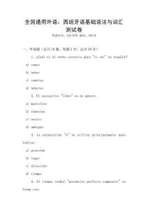 全國通用外語：西班牙語基礎(chǔ)語法與詞匯測試卷