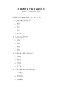 全國通用天文科普知識試卷