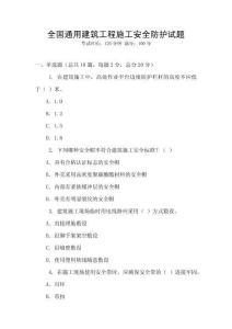 全國(guó)通用建筑工程施工安全防護(hù)試題