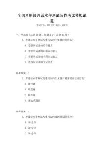 全國通用普通話水平測試寫作考試模擬試題