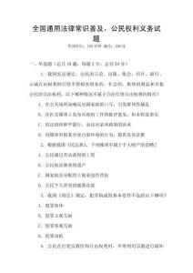 全國通用法律常識普及，公民權利義務試題