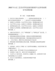2025年山東工藝美術學院思想道德修養與法律基礎期末考試模擬題含答案（奪分金卷）