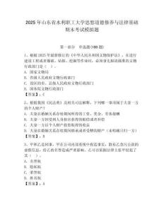 2025年山東省水利職工大學思想道德修養與法律基礎期末考試模擬題及答案（歷年真題）