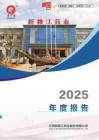 新贛江：2025年年度報告