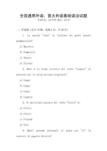 全國(guó)通用外語(yǔ)：意大利語(yǔ)基礎(chǔ)語(yǔ)法試題