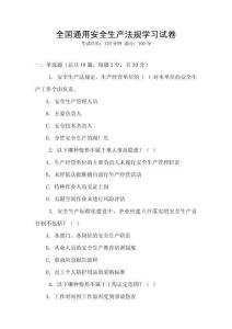 全國通用安全生產法規學習試卷