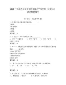 2026年張家界航空工業(yè)職業(yè)技術(shù)學(xué)院?jiǎn)握校ㄓ?jì)算機(jī)）測(cè)試模擬題庫(kù)及答案一套