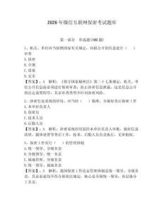 2026年微信互聯(lián)網(wǎng)保密考試題庫附答案（培優(yōu)a卷）