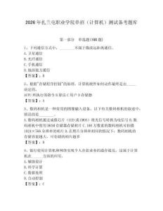 2026年扎蘭屯職業(yè)學(xué)院單招（計算機）測試備考題庫必考題