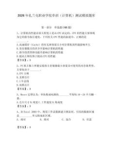 2026年扎蘭屯職業(yè)學(xué)院單招（計算機）測試模擬題庫及答案參考