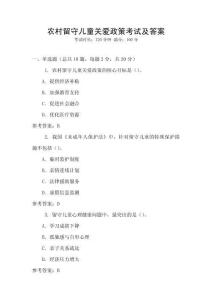 農(nóng)村留守兒童關(guān)愛(ài)政策考試及答案