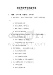 創傷救護考試試題答案