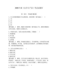 2026年新《安全生產(chǎn)法》考試試題庫及完整答案【必刷】