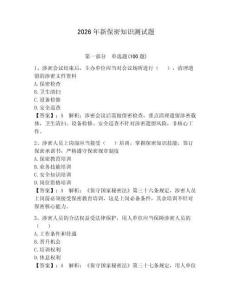 2026年新保密知識測試題【奪分金卷】