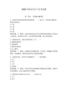 2026年新安全生產法考試題【奪冠】