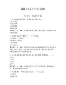 2026年新安全生產法考試題附參考答案【預熱題】