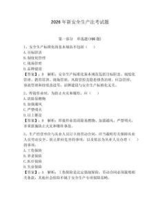 2026年新安全生產(chǎn)法考試題（全國通用）