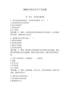 2026年新安全生產(chǎn)考試題含答案（鞏固）