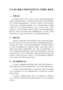 2026春人教版小學美術五年級下冊《學構圖》教學設計