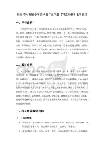 2026春人教版小學(xué)美術(shù)五年級下冊《寫意動物》教學(xué)設(shè)計