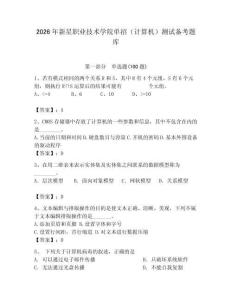 2026年新星職業(yè)技術(shù)學(xué)院?jiǎn)握校ㄓ?jì)算機(jī)）測(cè)試備考題庫附答案（綜合卷）