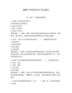 2026年新版保密員考試題庫附完整答案（全優(yōu)）