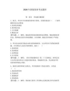 2026年新版保密考試題庫【突破訓(xùn)練】