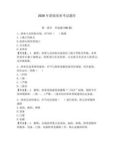 2026年新版保密考試題庫附答案【考試直接用】