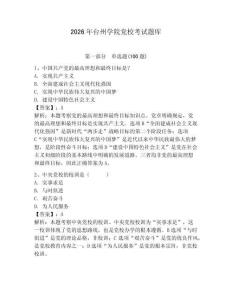 2026年臺州學(xué)院黨校考試題庫含答案（預(yù)熱題）