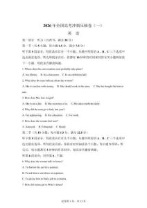2026屆陜西省榆林市高三下學(xué)期全國(guó)高考沖刺壓軸卷(一) 英語(yǔ)試卷【含答案解析】