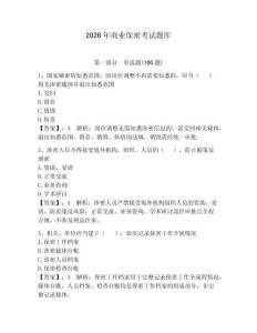 2026年商業(yè)保密考試題庫含答案【奪分金卷】