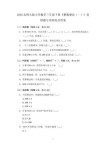 2026北师大版小学数学三年级下册《整数乘法（一）》易错题专项训练及答案