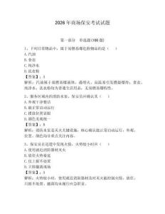 2026年商場保安考試試題附參考答案（培優）