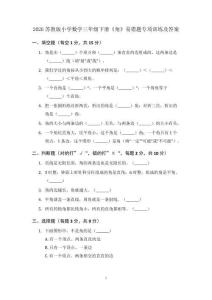 2026苏教版小学数学三年级下册《角》易错题专项训练及答案