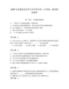 2026年新疆師范高等?？茖W(xué)校單招（計(jì)算機(jī)）測(cè)試模擬題庫附答案（輕巧奪冠）